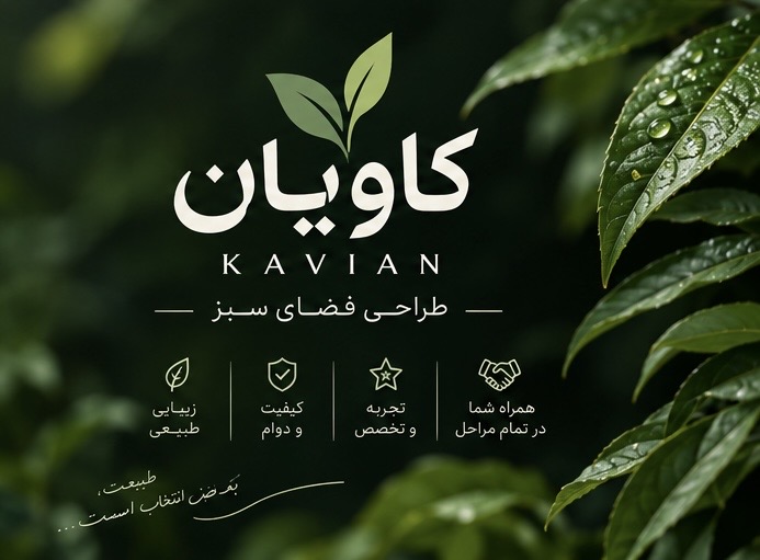 نگهداری تخصصی و مستمر فضای سبز در نور